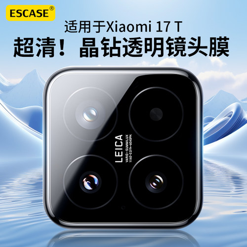 适用于小米17T高清镜头膜