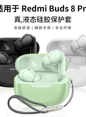 适用于RedmiBuds8pro保护套2026新款小米红米Buds8pro耳机保护壳简约男女高级感纯色硅胶一体式全包防摔外壳