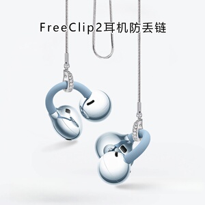 适用于华为Freeclip2典藏版无线蓝牙耳机防丢绳运动防脱落神器