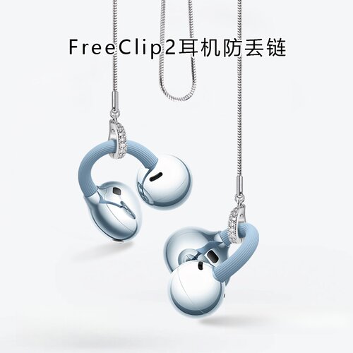 适用于华为Freeclip2耳机防丢绳