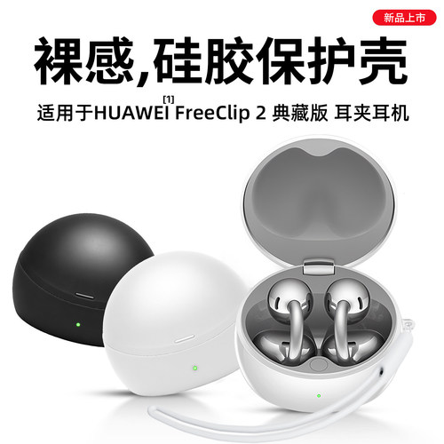 适用华为FreeClip2典藏版保护套