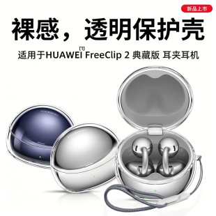 适用于华为耳机FreeClip2典藏版保护套新款华为freeclip2典藏版耳夹式耳机保护壳简约男女高级感透明防摔外壳