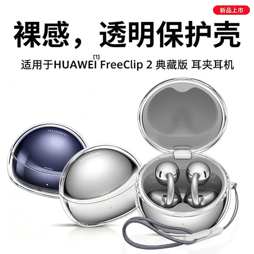 适用华为FreeClip2典藏版保护套