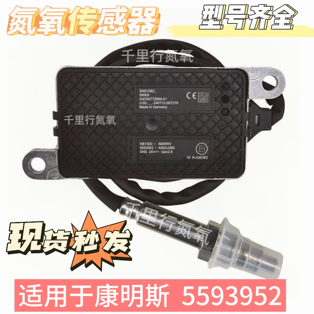 适用于康明斯5593952 /  5WK9 / A062U285 氮氧传感器NOx Sensor