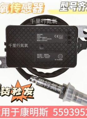 适用于康明斯5593952 /  5WK9 / A062U285 氮氧传感器NOx Sensor