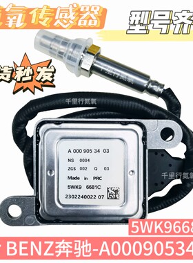 适用于奔驰BENZ氮氧传感器5WK96681C/A0009053403/W251 W212 W207