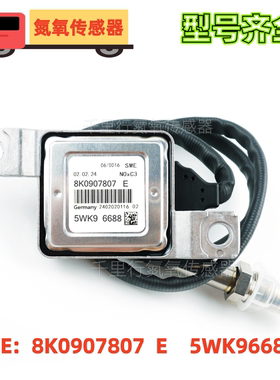 8K0907807E/5WK96688适用于大众氮氧化物传感器 Nox Sensor