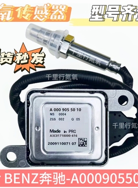 氮氧传感器NOxSensor适用于奔驰氮氧传感器A0009055010