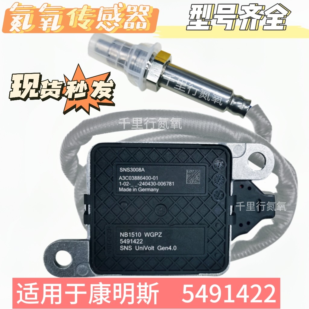 适用于康明斯5491422 /  SNS3008A 氮氧传感器NOx Sensor
