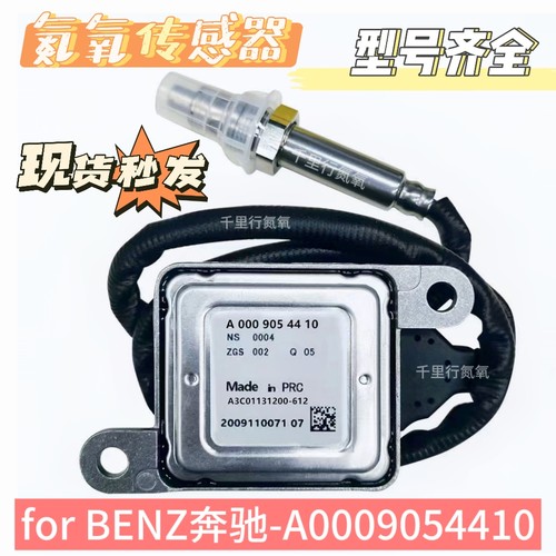A0009054410氮氧传感器适配奔驰C E SLK GLE ML级Vito NOx感知器