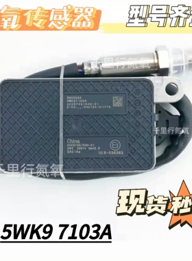 适用云内发动机氮氧传感器5wk97110 5wk97103a 5wk97103 扁五针