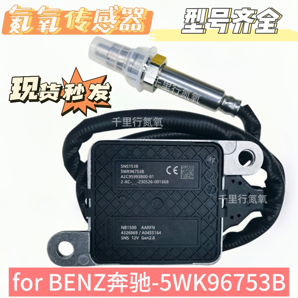 适用于奔驰氮氧传感器 5WK96753B / 4326869 汽车SCR配件后处理器