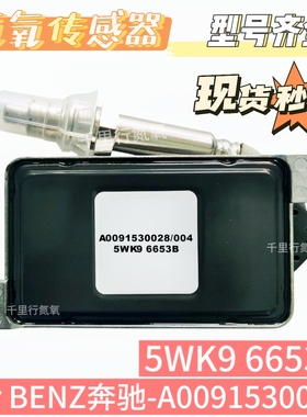5WK96653B传感器氮氧传感器A0091530028适用于奔驰BENZ氮氧传感器