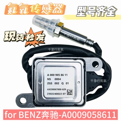 适用于奔驰氮氧传感器A0009058611 W213 E220D C238 W222 C257