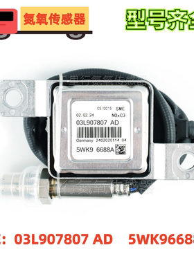 03L907807AD/5WK96688A适用于大众奥迪氮氧化物传感器 Nox Sensor