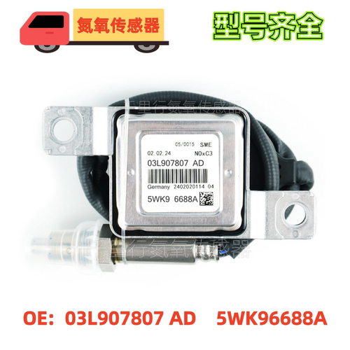 03L907807AD/5WK96688A适用于大众奥迪氮氧化物传感器 Nox Sensor