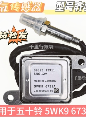 适用五十铃进口车氮氧传感器12V 89823-13911 5WK96731A