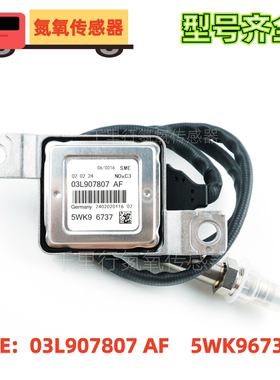 03L907807AF/5WK96737适用于大众奥迪氮氧化物传感器 Nox Sensor