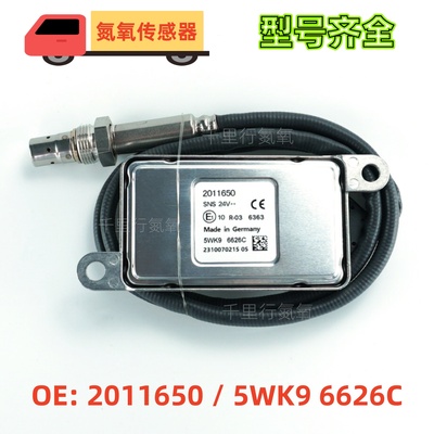 适用于DAF达夫氮氧传感器5WK96626C/2011650 NOxSensor5WK9 6626C