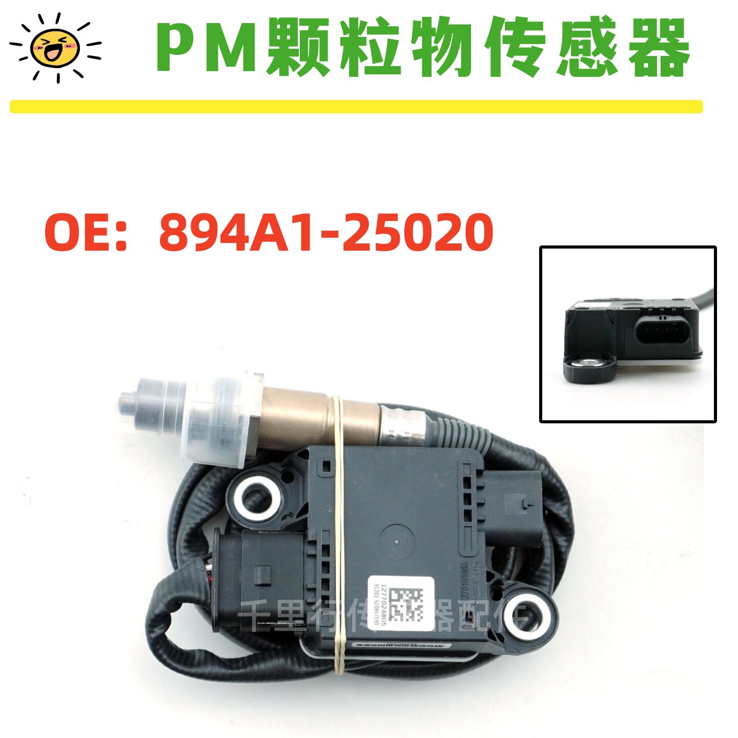 894A1-25020适用于丰田PM传感器颗粒物传感器