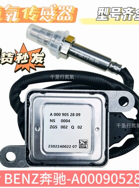 适配于奔驰原厂氮氧传感器A0009052809/nox感知器 C205 C220 C250