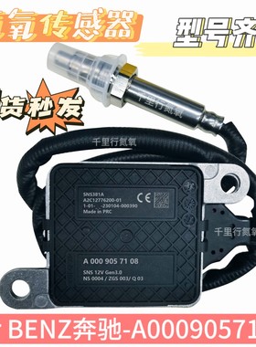 适用于奔驰氮氧传感器A0009057108 W213 E220D C238 W222 C257