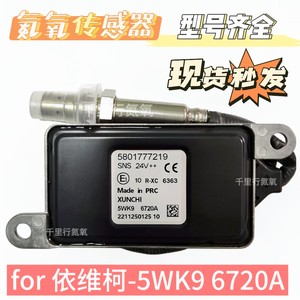 适用于IVECO欧卡依维柯5801777219/5WK96720A氮氧传感器后处理