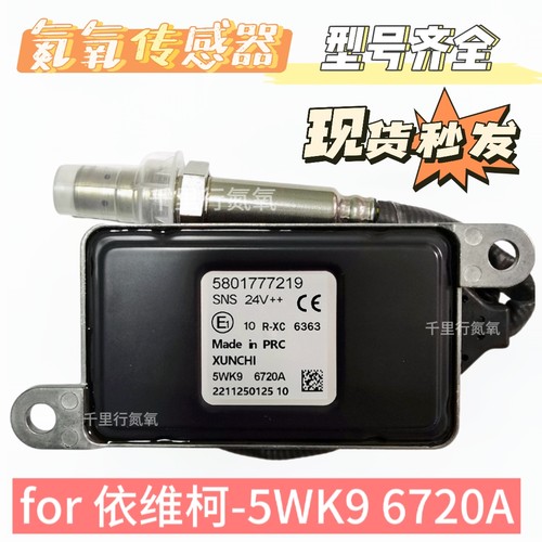 适用于IVECO欧卡依维柯5801777219/5WK96720A氮氧传感器后处理