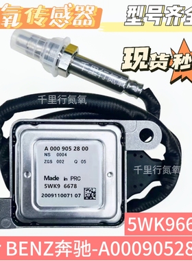 氮氧传感器NOxSensor 5WK96678适用于奔驰氮氧传感器A0009052800
