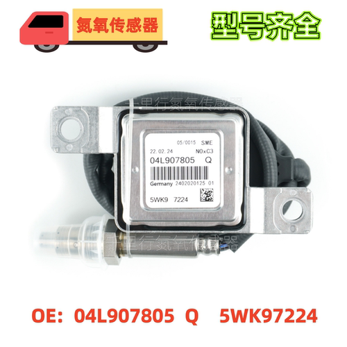 04L907805Q/5WK97224适用于大众氮氧化物传感器 Nox Sensor