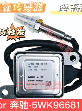 适用于奔驰5WK96681D氮氧传感器