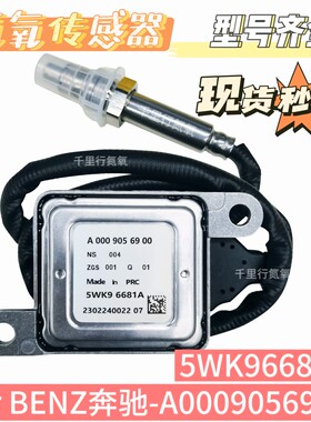 适用于奔驰BENZ W212 W222 A0009056900氮氧化物传感器5WK96681A