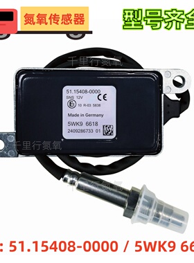 5WK96618传感器氮氧传感器5115408-0000适用于曼MAN氮氧传感器