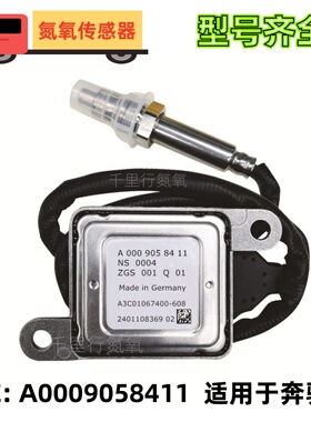 A0009058411适配奔驰氮氧传感器W447 W448 W636 W638 W639 威霆