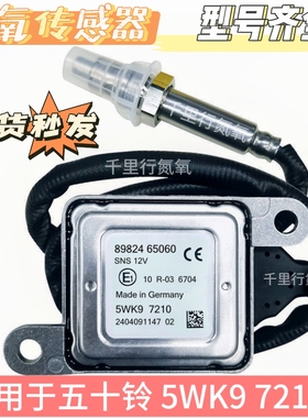 适用五十铃进口车氮氧传感器12V 89824-65060  5WK97210