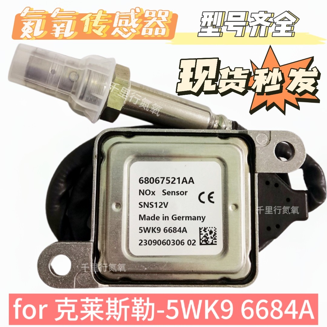适用于克莱斯勒Chrysler氮氧化物传感器68067521AA/5WK96684A