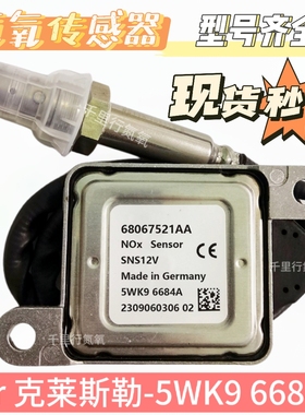 适用于克莱斯勒Chrysler氮氧化物传感器68067521AA/5WK96684A
