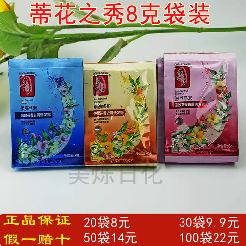 蒂花之秀袋装洗发水洗头膏去屑滋养顺滑8克小包装一次性混搭 - 封面