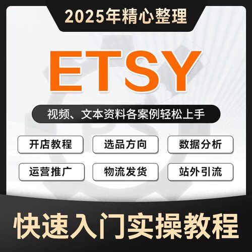 Etsy实战教程合集易集跨境电商开店运营新手学习全套视频资料课程