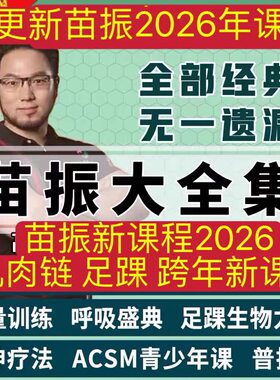 2026苗振课程年苗振足踝生物力学呼吸盛典健身康复大合集