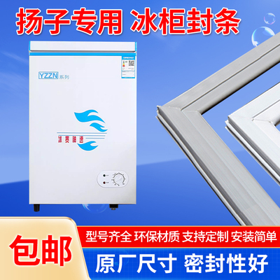 通用型扬子卧式冰柜冰箱冷柜密封圈胶条磁条密封条门封条吸条皮条