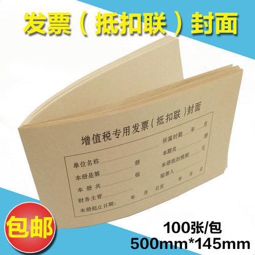 增值税专用发票抵扣联封面500*145mm 财务凭证装订封皮封底牛皮纸 - 封面
