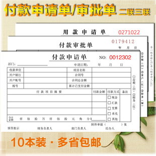 付款申请单二联三联付款审批单用款申请单申请书付款凭证定制定做