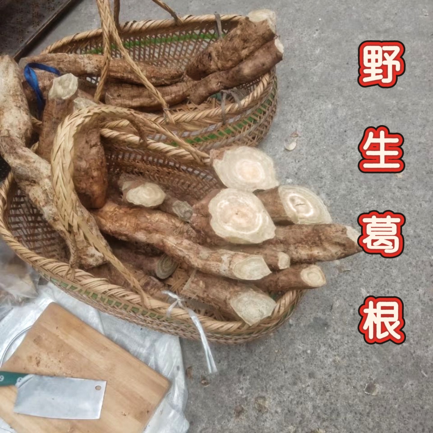 安徽特产野生葛根新鲜葛根粉熟葛根柴葛根熟葛根零食葛根片煮水