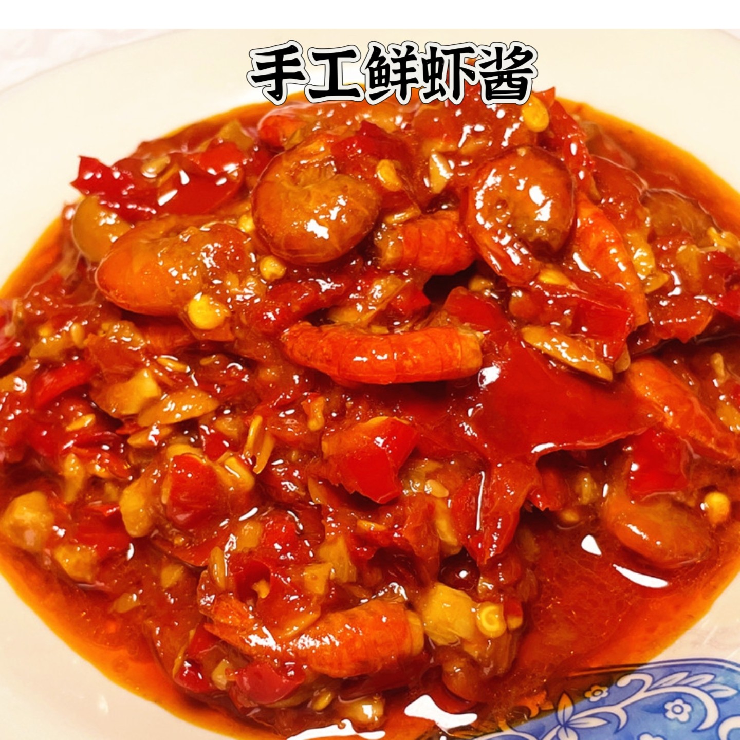 安徽特产手工制作辣椒鲜虾酱拌饭酱拌面蘸馒头火锅烧菜佐料