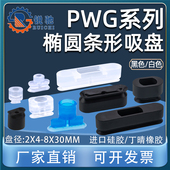 30款 机械手椭圆吸盘工业气动元 件长条吸盘PWG 妙德款