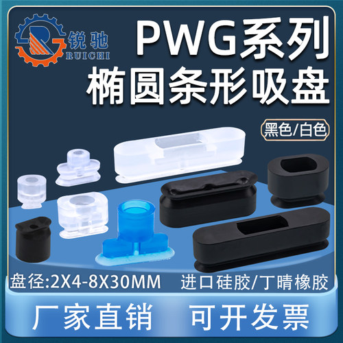 妙德款机械手椭圆吸盘工业气动元件长条吸盘PWG-4*10/6*20/8*30款