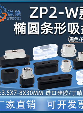 SMC椭圆形长条款吸嘴 机械手吸盘 ZP2-3507/4010/5020/6020/8030W