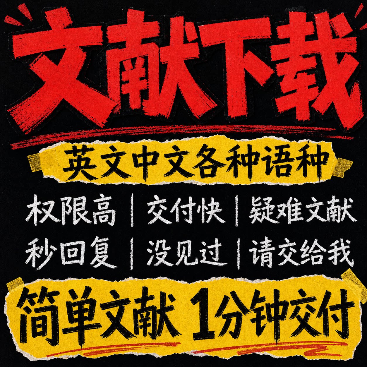 文献代下代找文献下载代查中文参文献下载/期刊科研辅