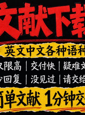 文献代下代找文献下载代查中文参考文献下载查找检索出处补充材料